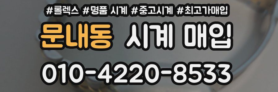 문내동 시계 매입