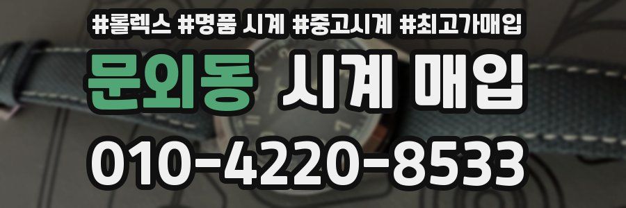 문외동 시계 매입