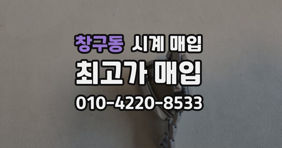 창구동 시계 매입