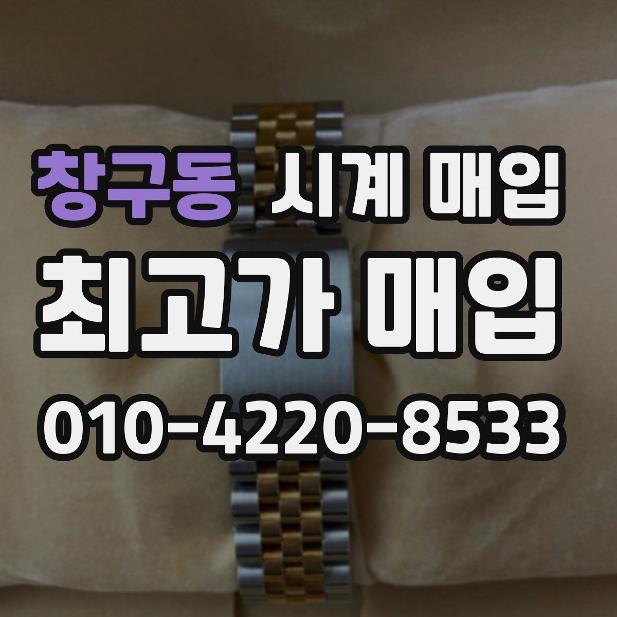 창구동 시계 매입