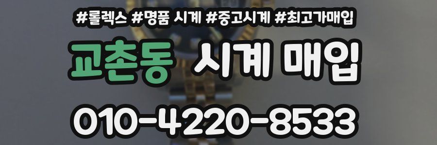 교촌동 시계 매입