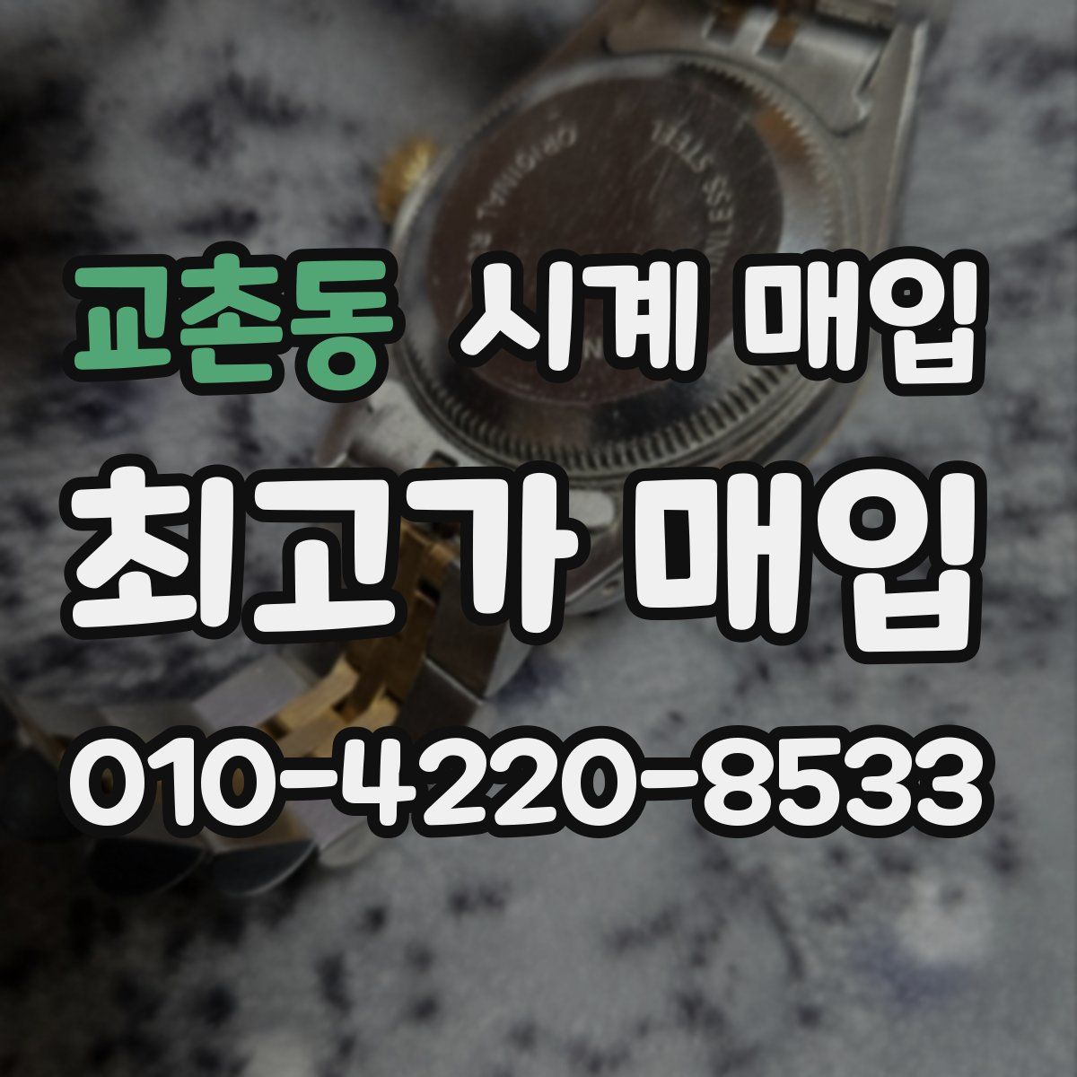 교촌동 시계 매입