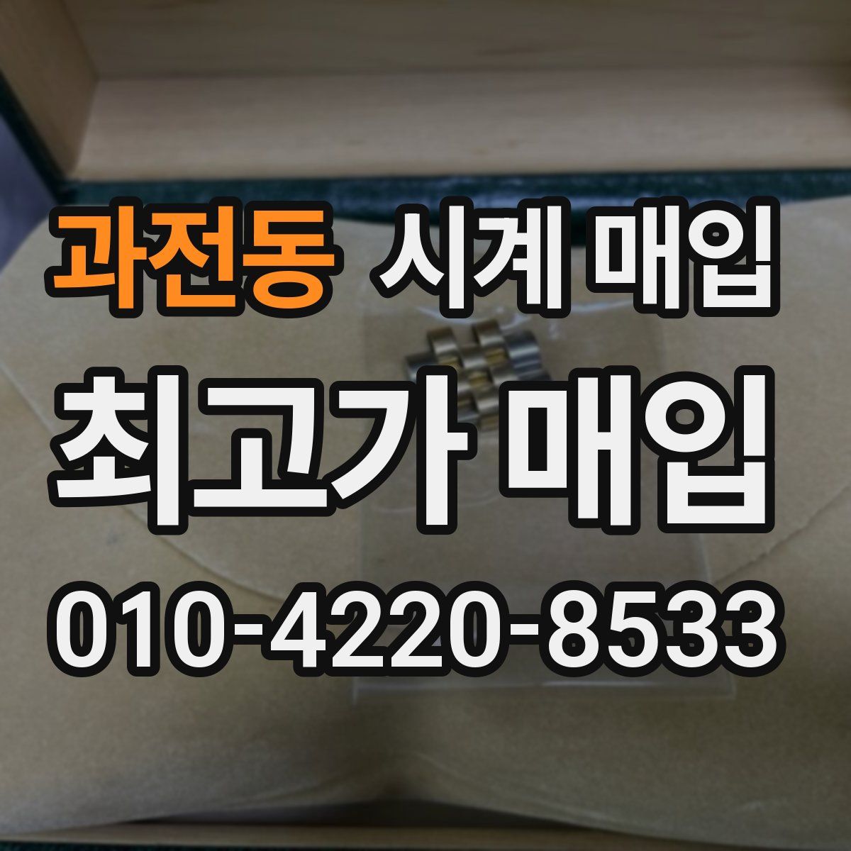 과전동 시계 매입