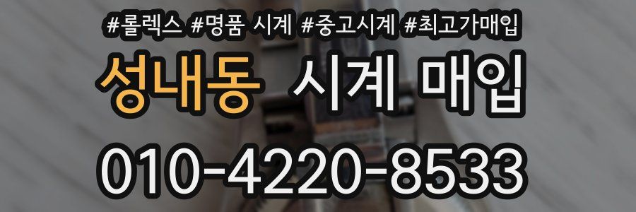 성내동 시계 매입