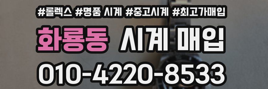 화룡동 시계 매입