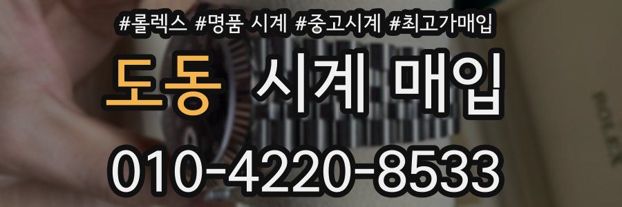 도동 시계 매입