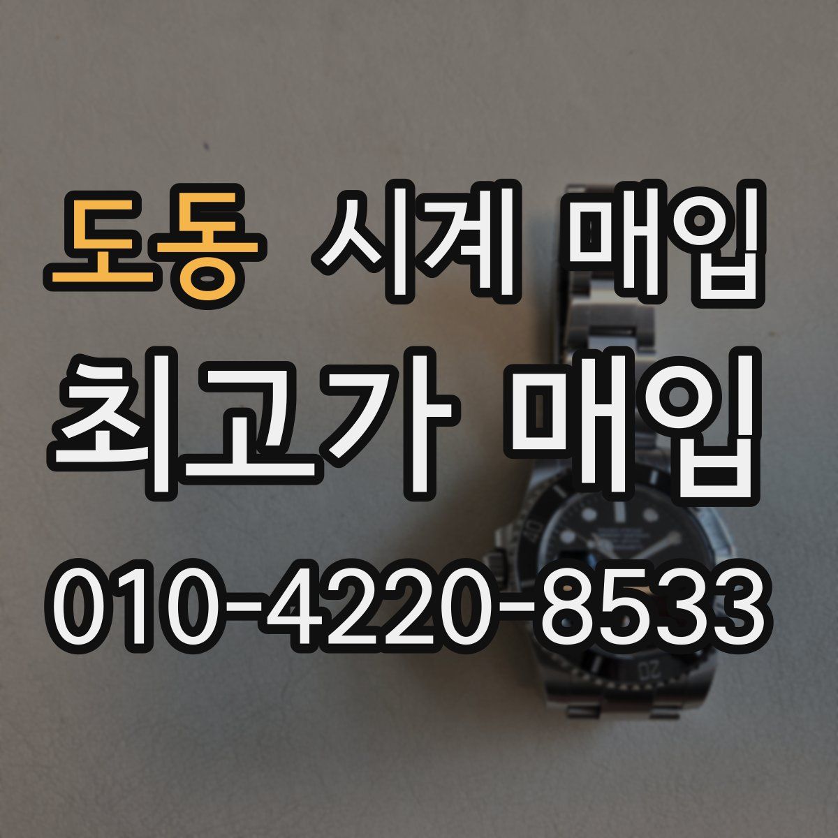 도동 시계 매입