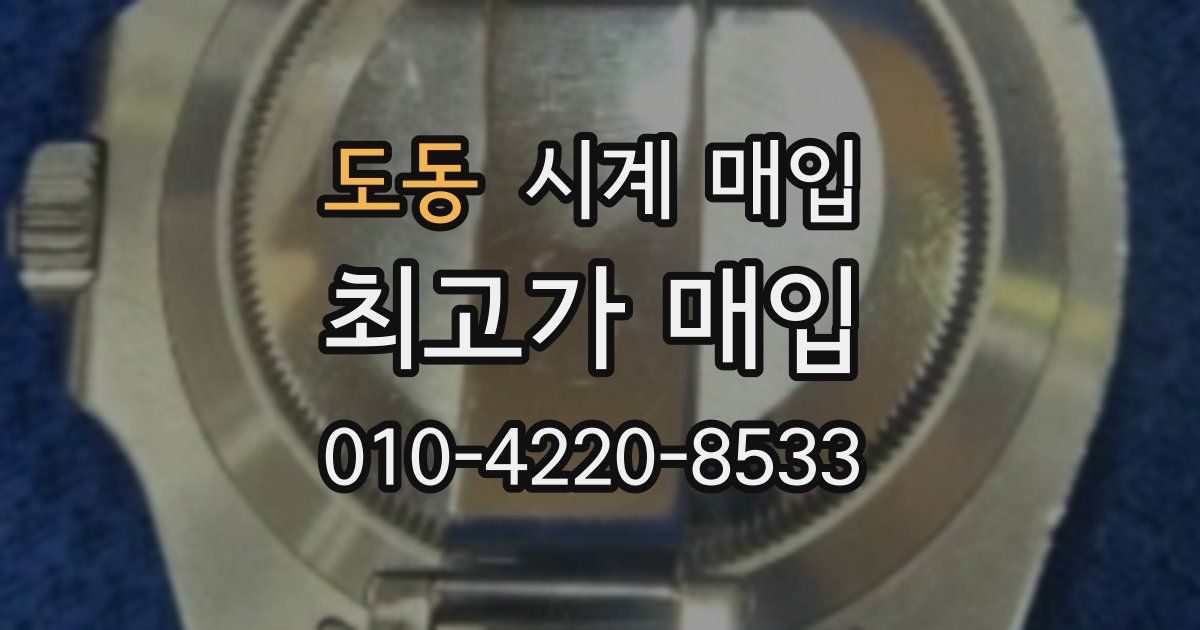 도동 시계 매입