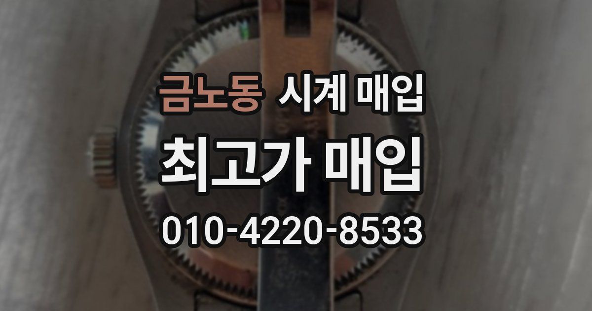 금노동 시계 매입