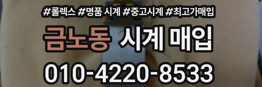 금노동 시계 매입