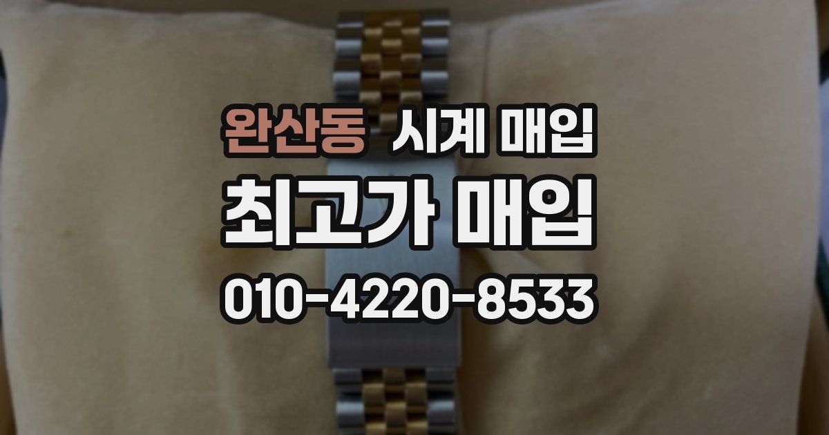 완산동 시계 매입