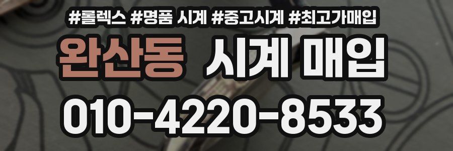 완산동 시계 매입