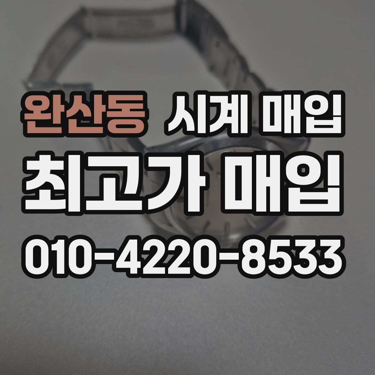 완산동 시계 매입
