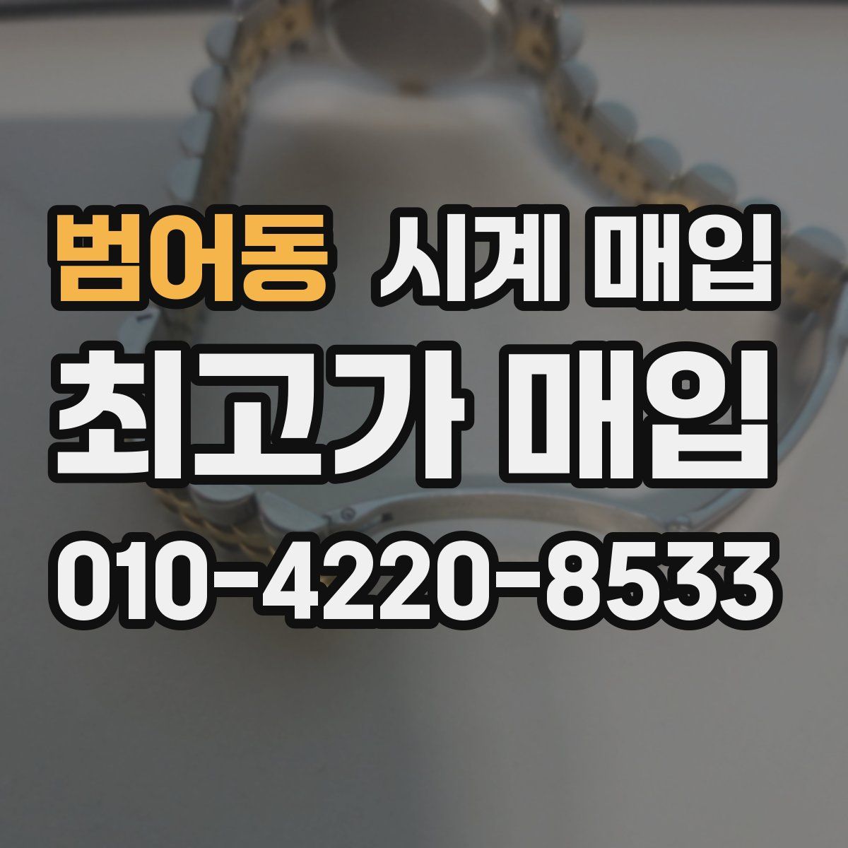 범어동 시계 매입