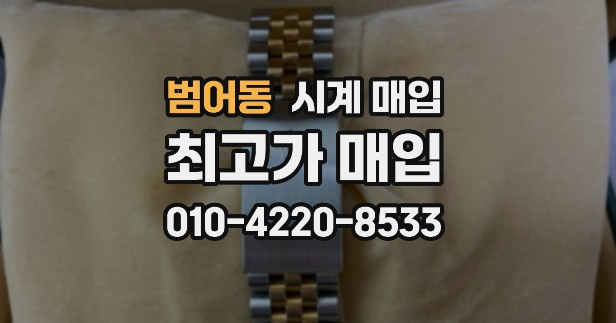 범어동 시계 매입