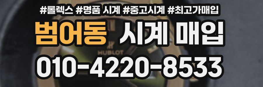 범어동 시계 매입