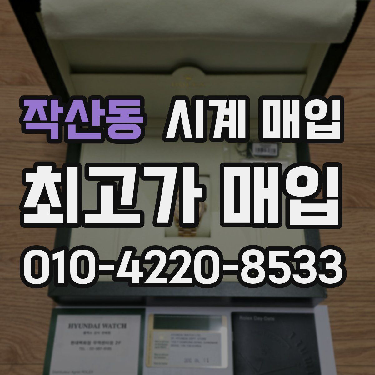 작산동 시계 매입