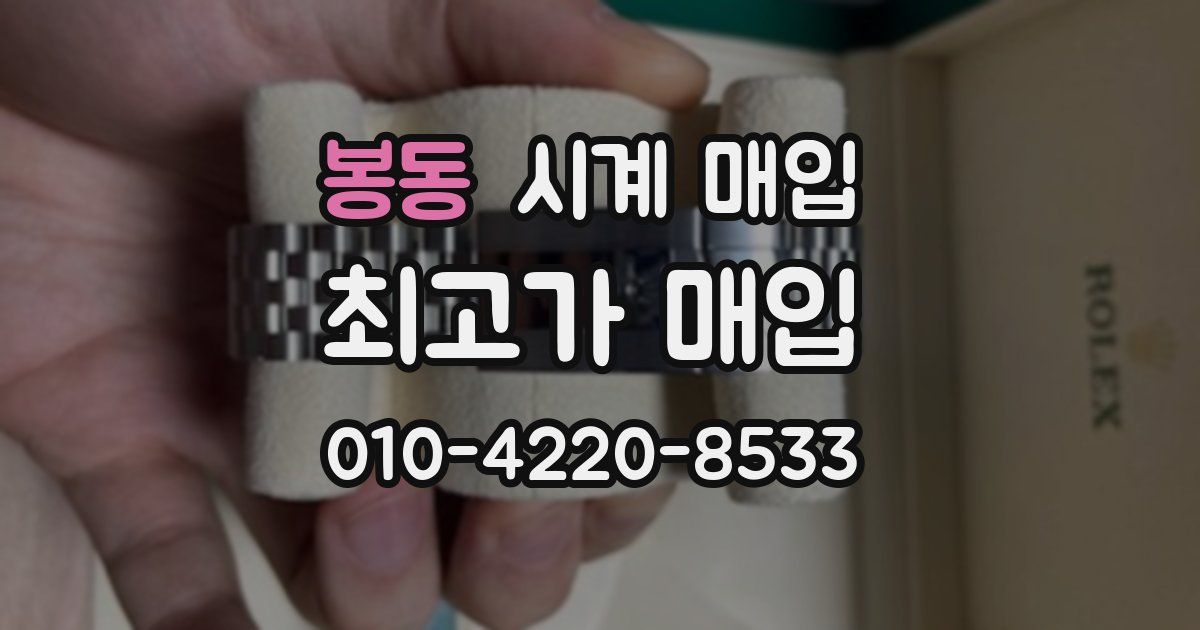 봉동 시계 매입