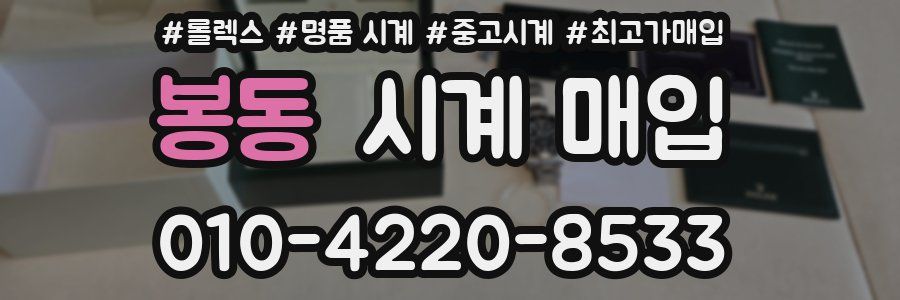 봉동 시계 매입