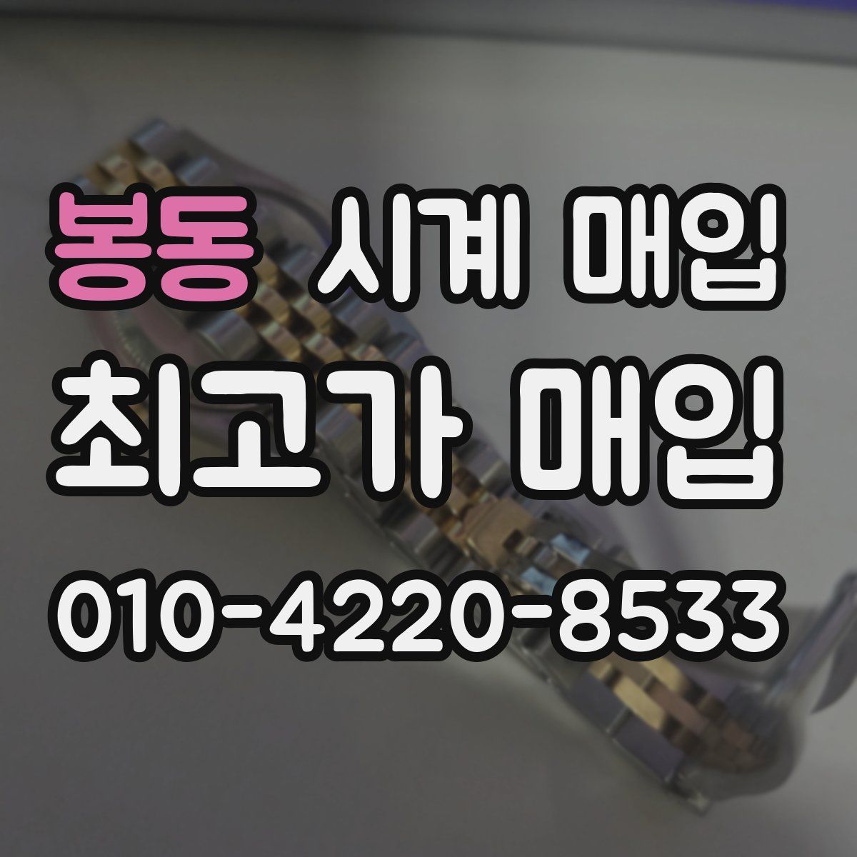 봉동 시계 매입
