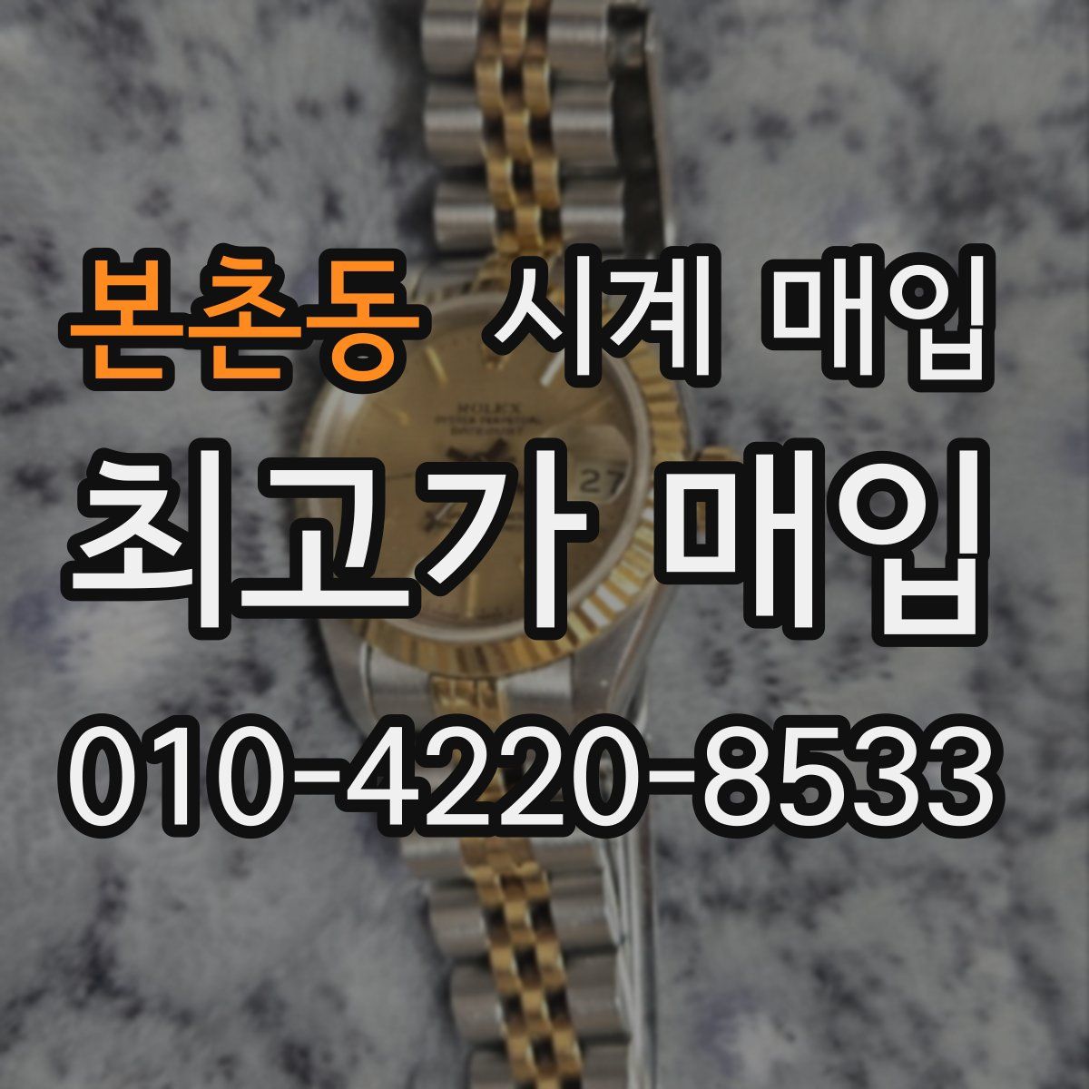 본촌동 시계 매입