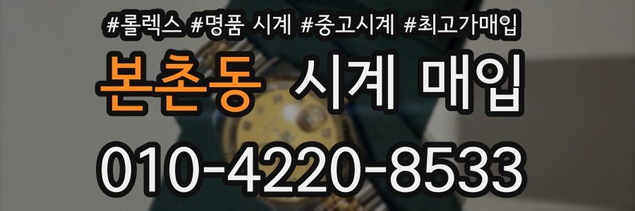 본촌동 시계 매입