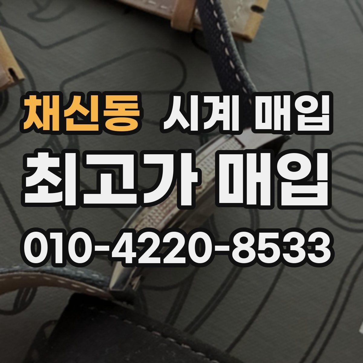 채신동 시계 매입