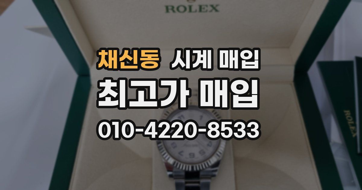 채신동 시계 매입