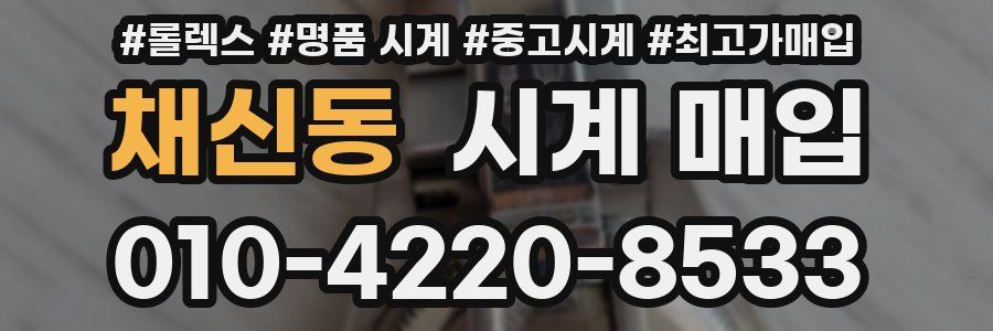 채신동 시계 매입