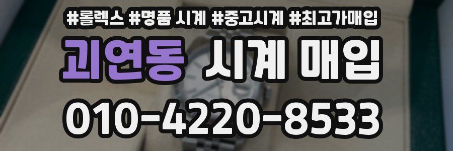 괴연동 시계 매입