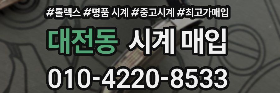 대전동 시계 매입