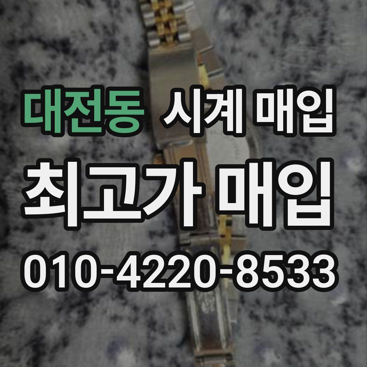 대전동 시계 매입
