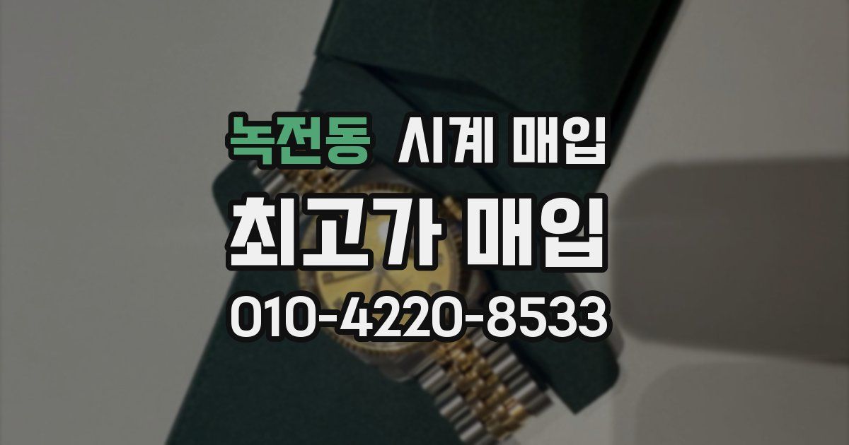 녹전동 시계 매입