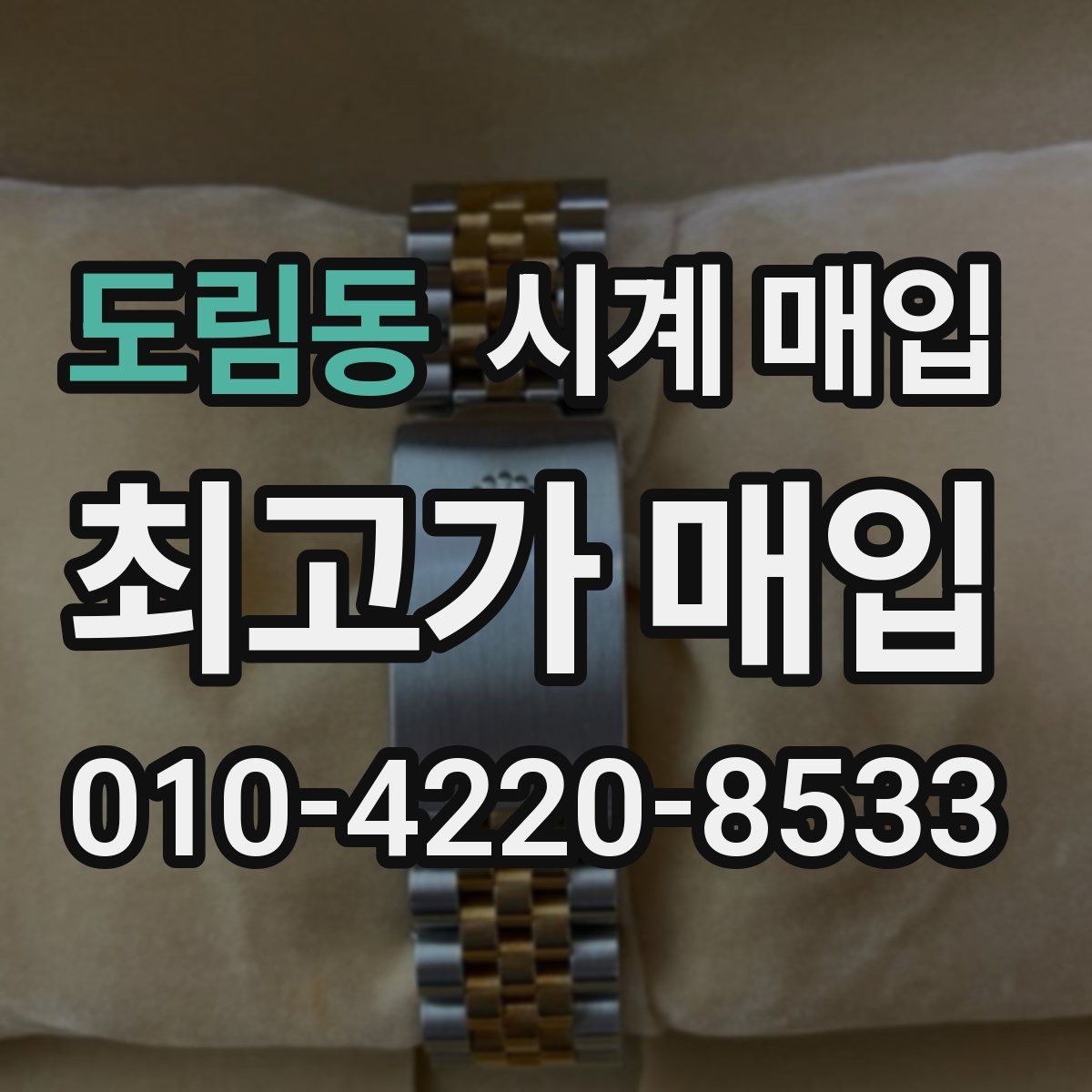 도림동 시계 매입