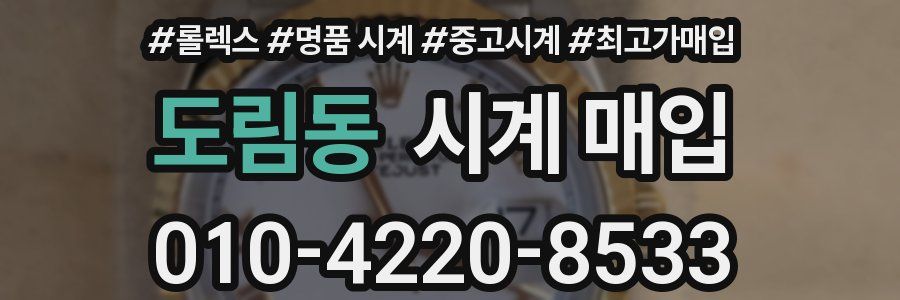 도림동 시계 매입