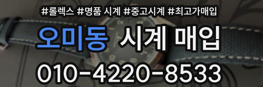 오미동 시계 매입