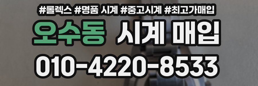 오수동 시계 매입