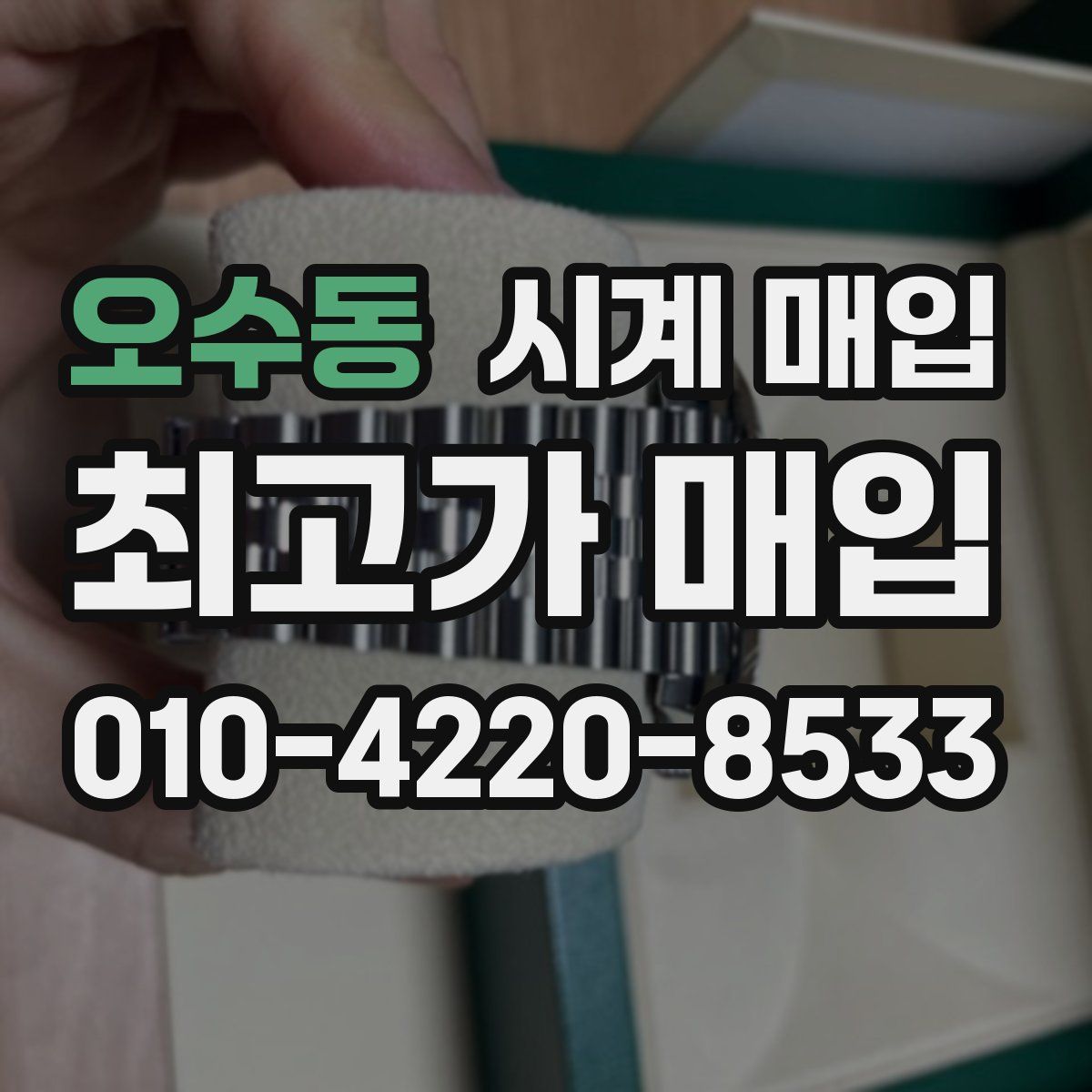 오수동 시계 매입
