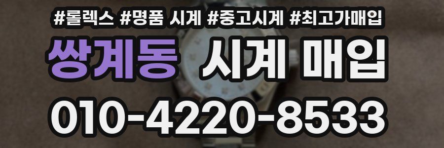 쌍계동 시계 매입