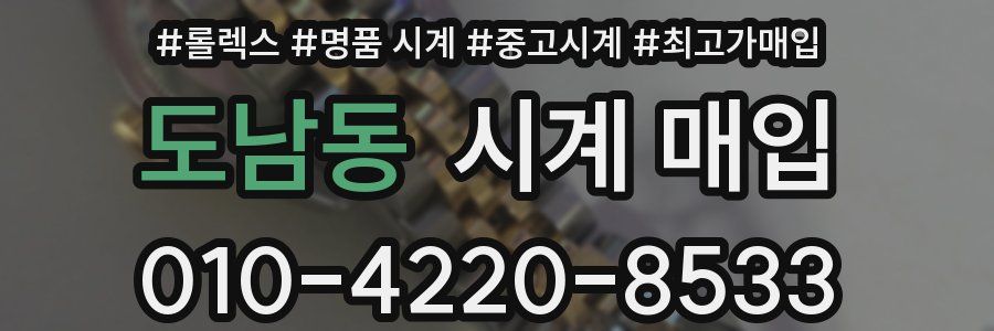 도남동 시계 매입