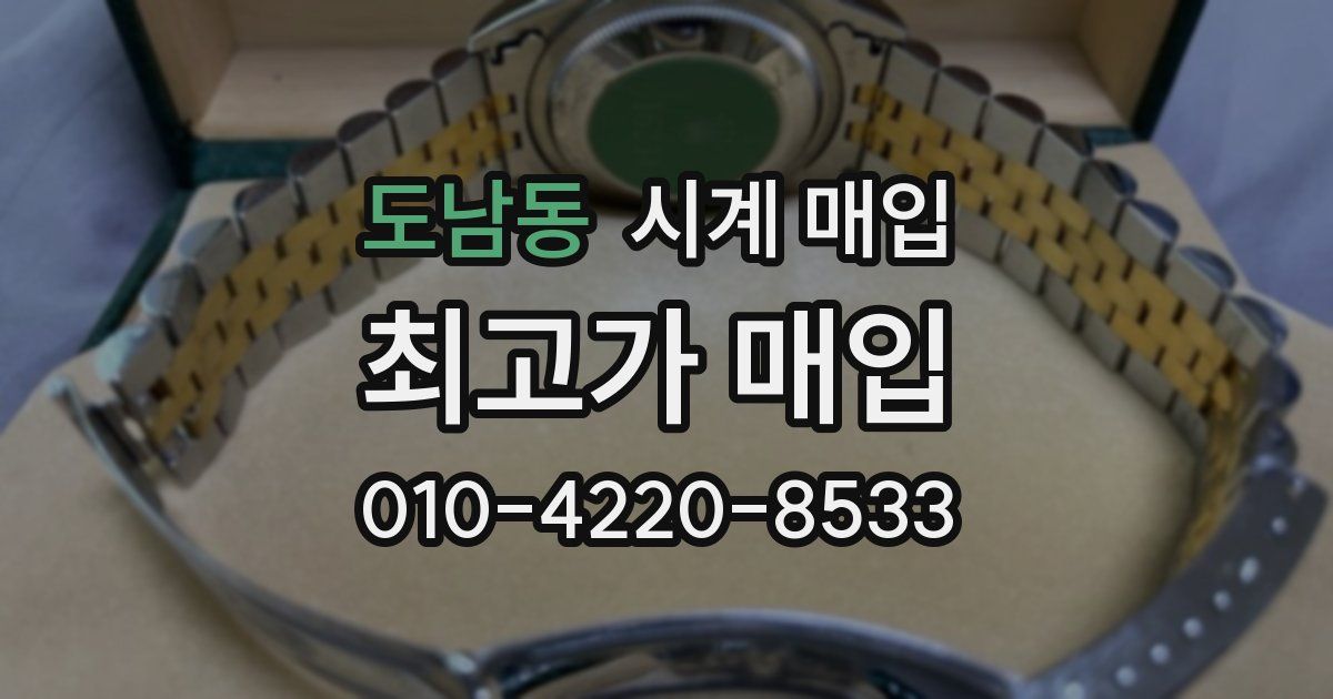 도남동 시계 매입