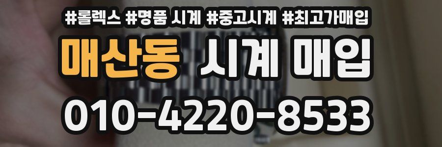 매산동 시계 매입