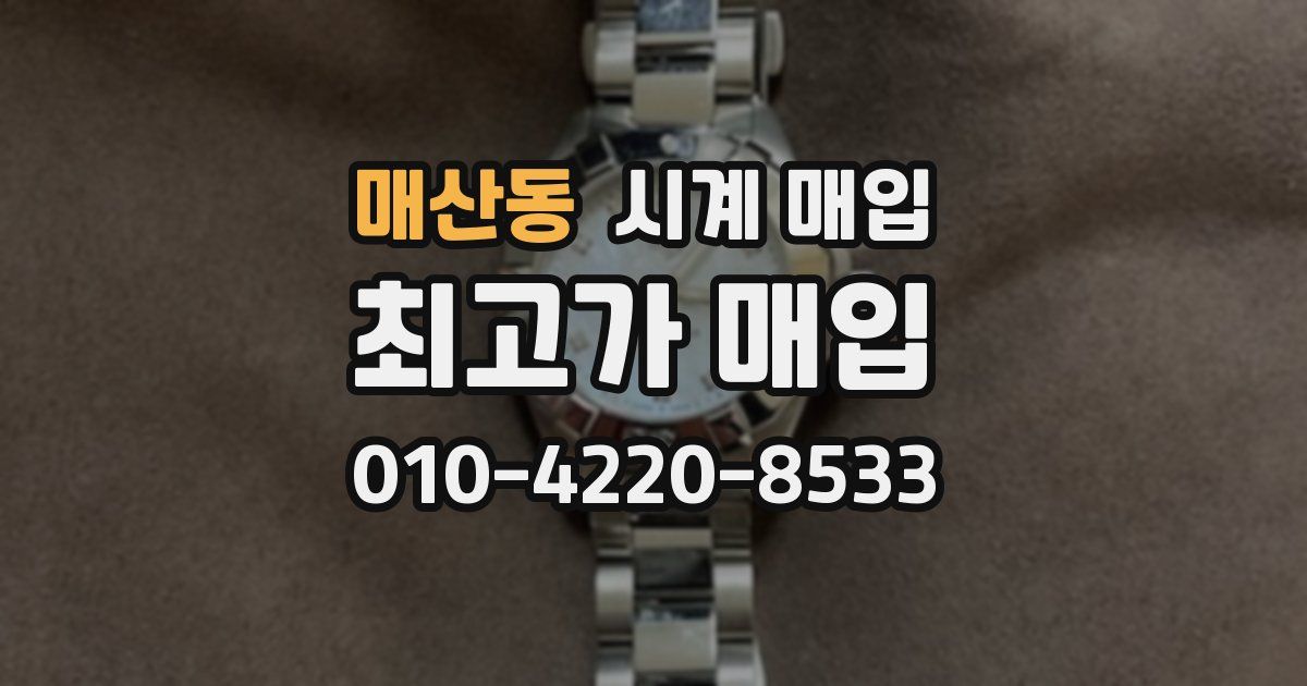 매산동 시계 매입
