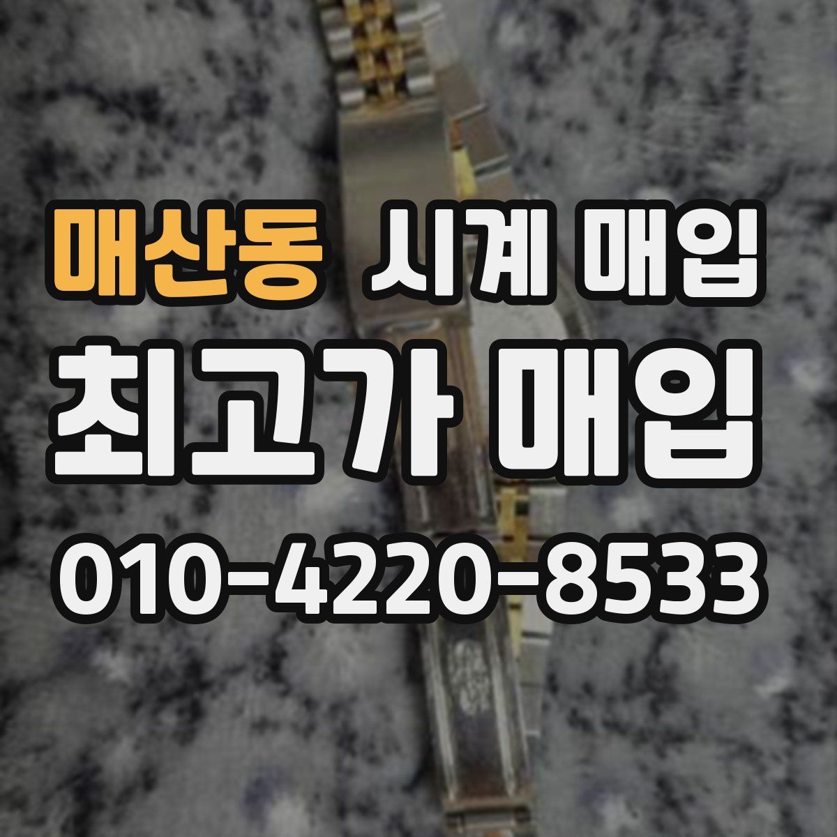 매산동 시계 매입