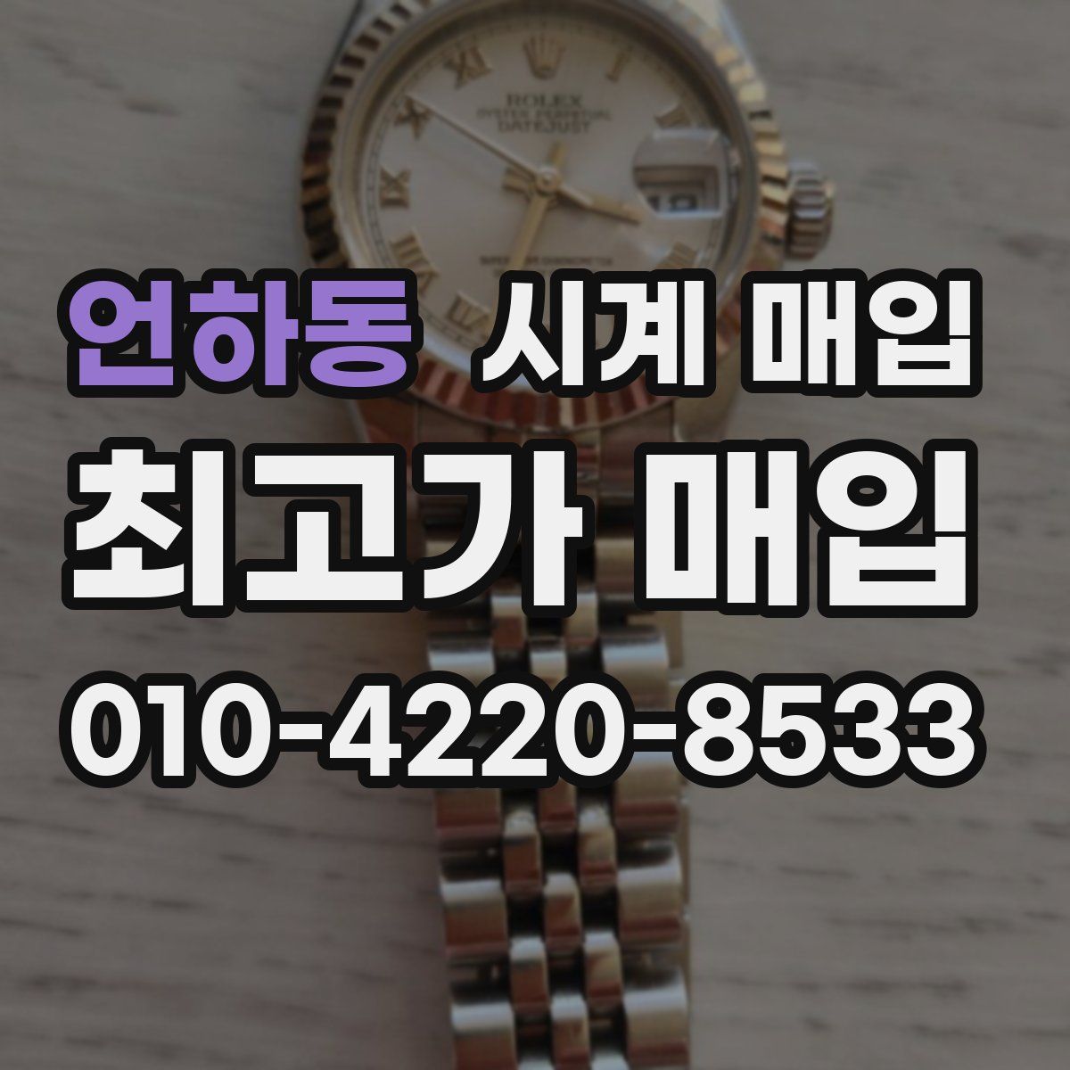 언하동 시계 매입