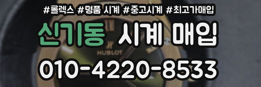 신기동 시계 매입