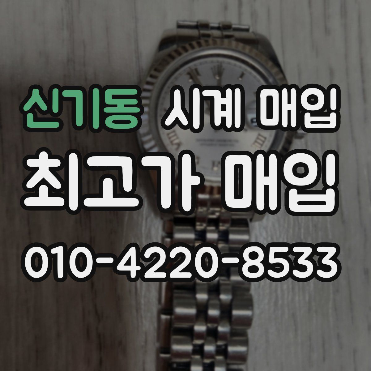 신기동 시계 매입