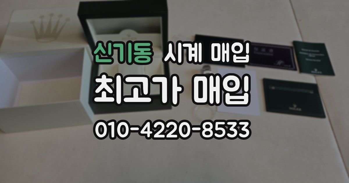 신기동 시계 매입