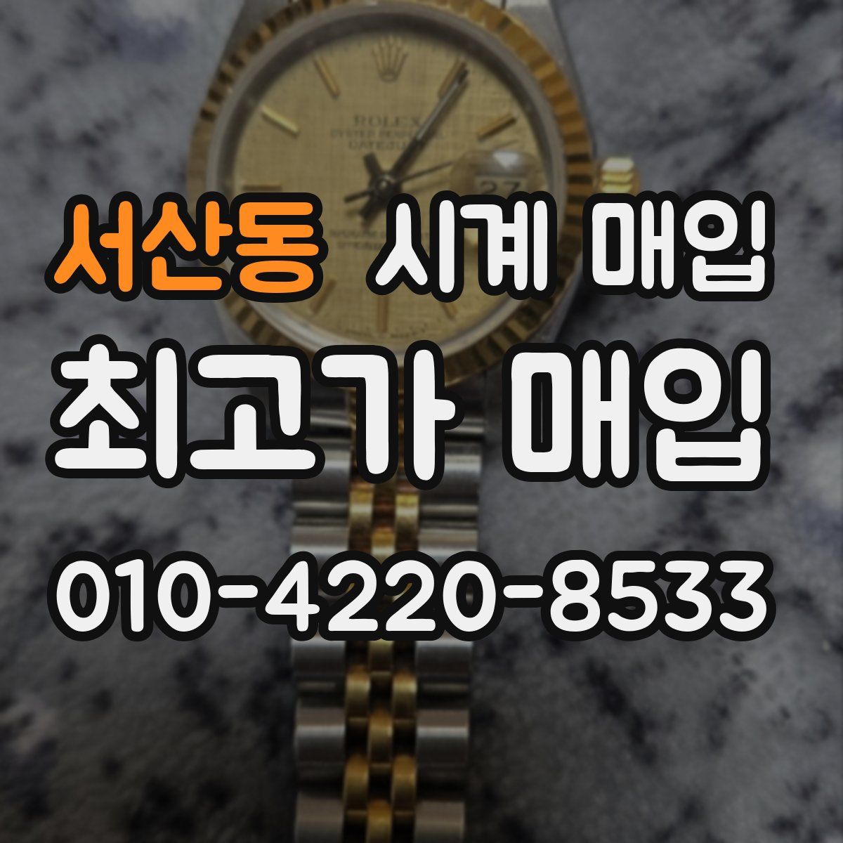 서산동 시계 매입