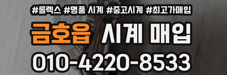 금호읍 시계 매입